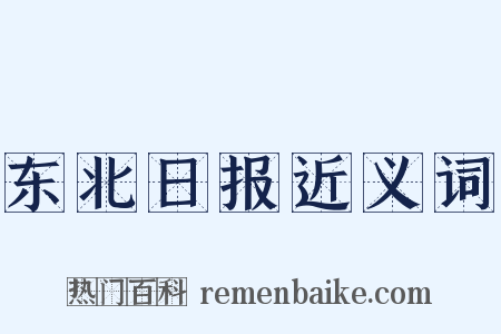 东北日报近义词是什么意思的图片